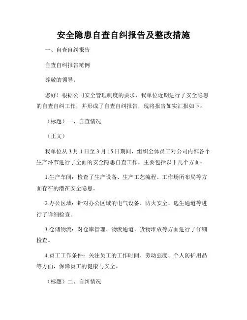 安全隐患自查自纠报告及整改措施