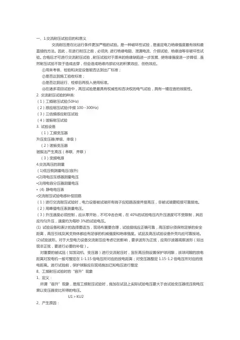 交流耐压试验中有哪些种类(工频耐压,感应耐压,谐振耐压)