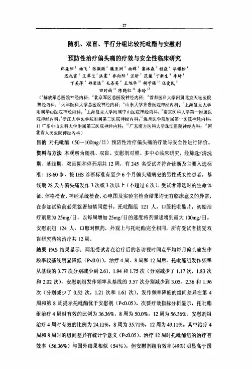 随机、双盲、平行分组比较托吡酯与安慰剂预防性治疗偏头痛的疗效