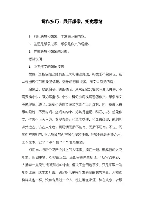 写作技巧：展开想像,拓宽思绪