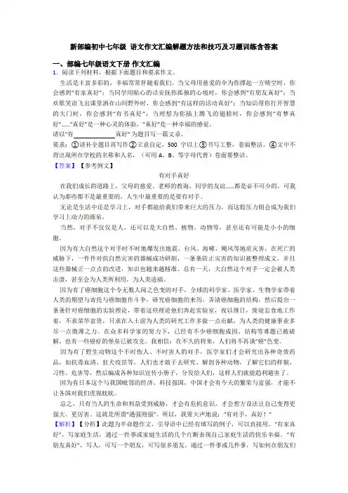 新部编初中七年级 语文作文汇编解题方法和技巧及习题训练含答案