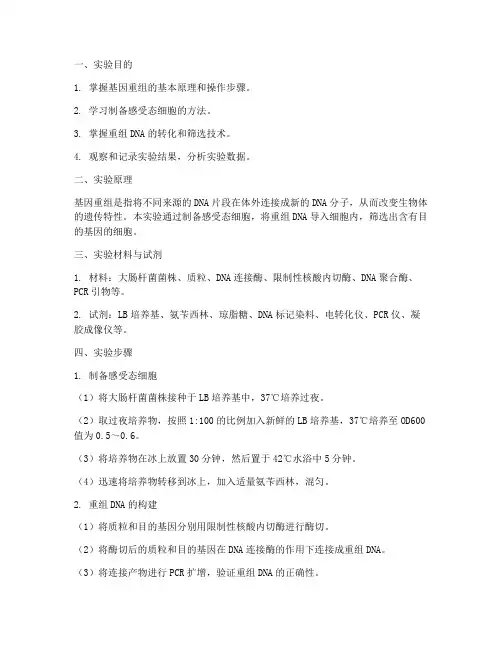 细胞基因重组实验报告