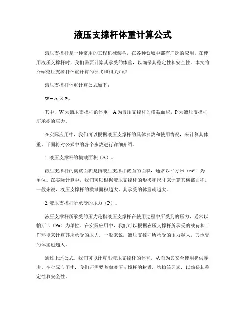 液压支撑杆体重计算公式