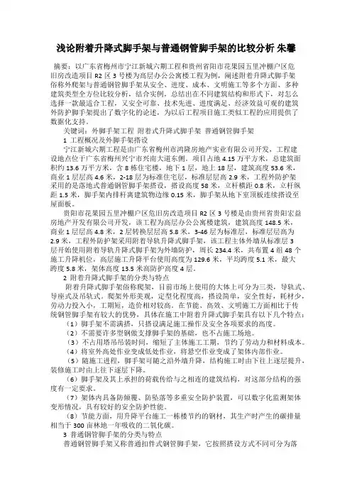 浅论附着升降式脚手架与普通钢管脚手架的比较分析 朱馨