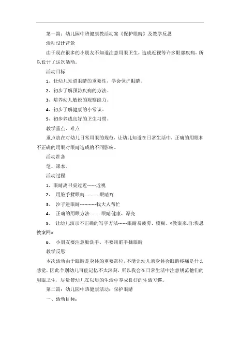 幼儿园中班健康教活动案《保护眼睛》及教学反思5篇