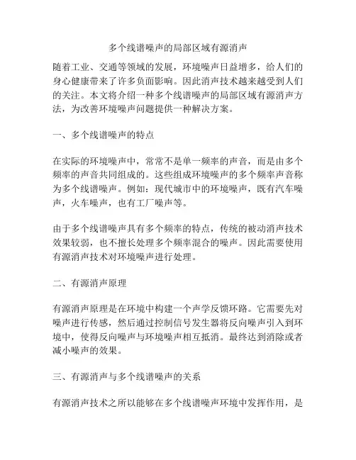 多个线谱噪声的局部区域有源消声