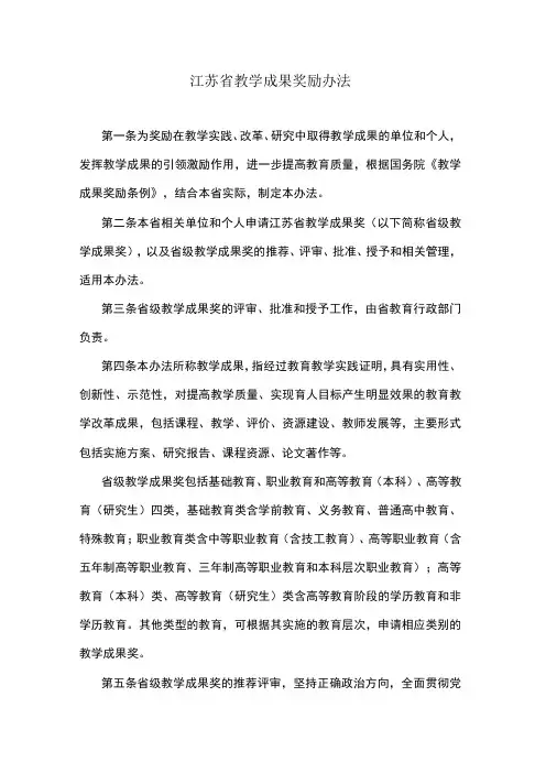江苏省教学成果奖励办法