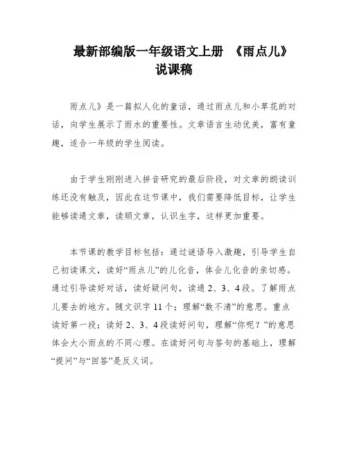 最新部编版一年级语文上册 《雨点儿》说课稿