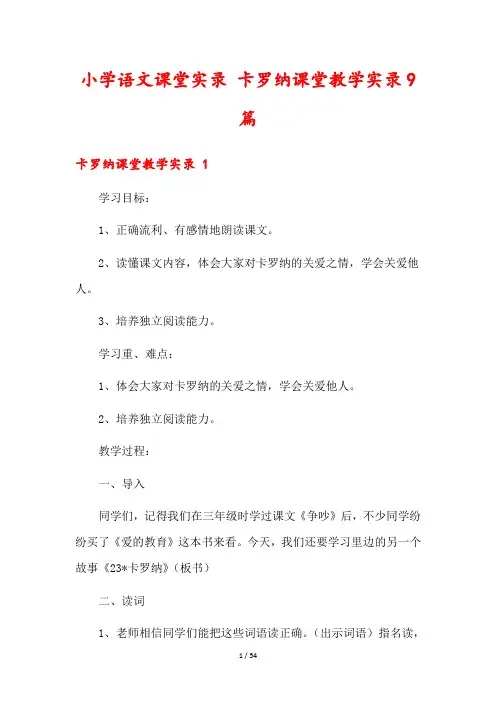 小学语文课堂实录 卡罗纳课堂教学实录9篇