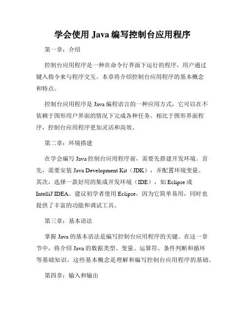 学会使用Java编写控制台应用程序