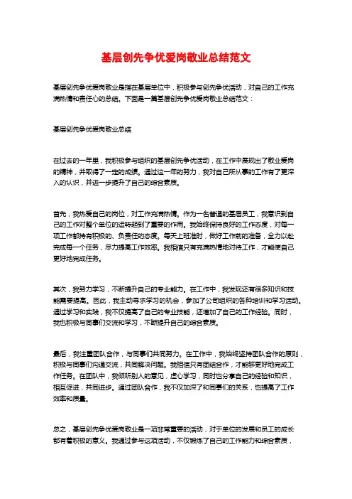 基层创先争优爱岗敬业总结范文