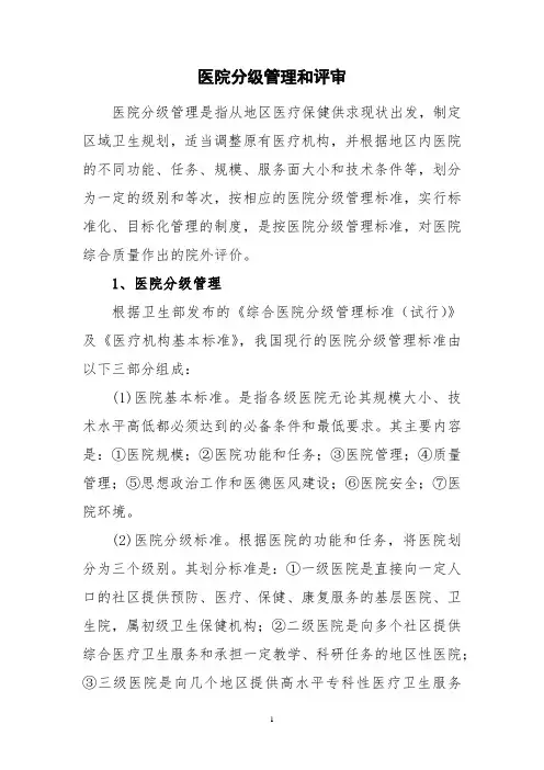 医院分级管理和评审