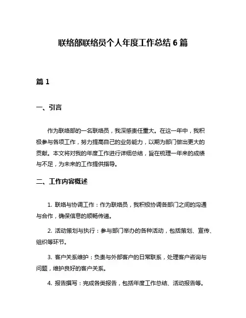 联络部联络员个人年度工作总结6篇