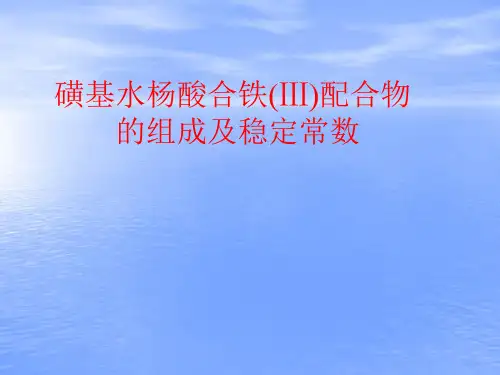 磺基水杨酸合铁配合物