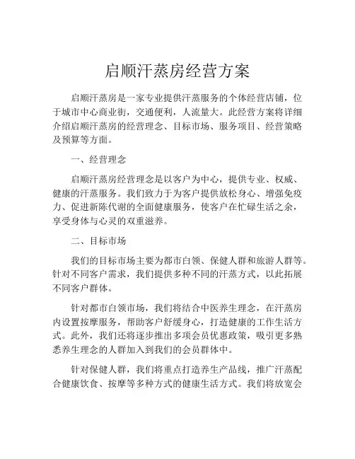 启顺汗蒸房经营方案
