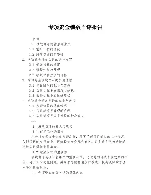 专项资金绩效自评报告
