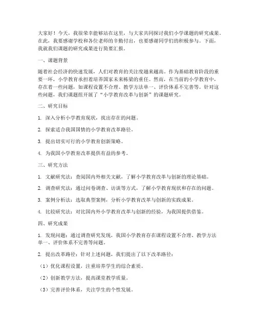 小学课题座谈会发言稿范文