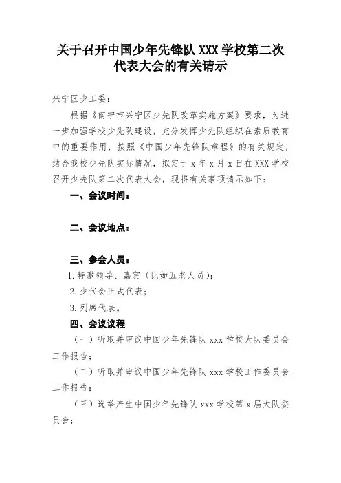 (参考材料)关于召开中国少年先锋队XXX学校第二次代表大会的有关请示