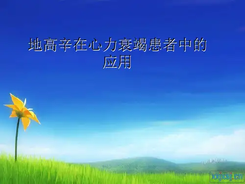 地高辛在心衰中的应用PPT课件