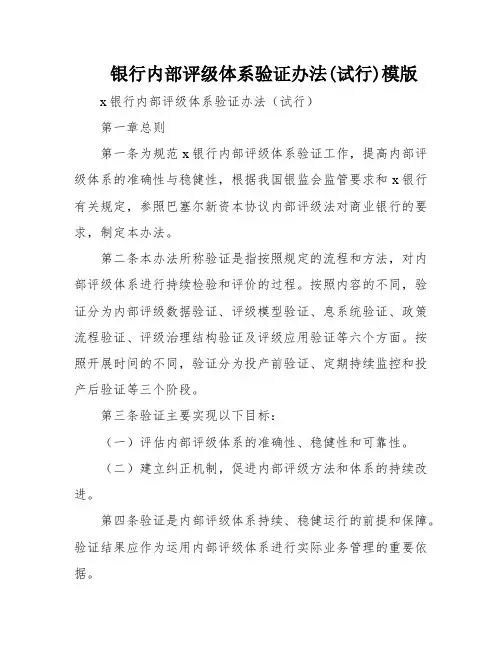 银行内部评级体系验证办法(试行)模版
