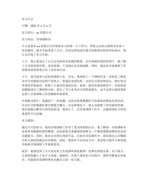 调研报告实习日志