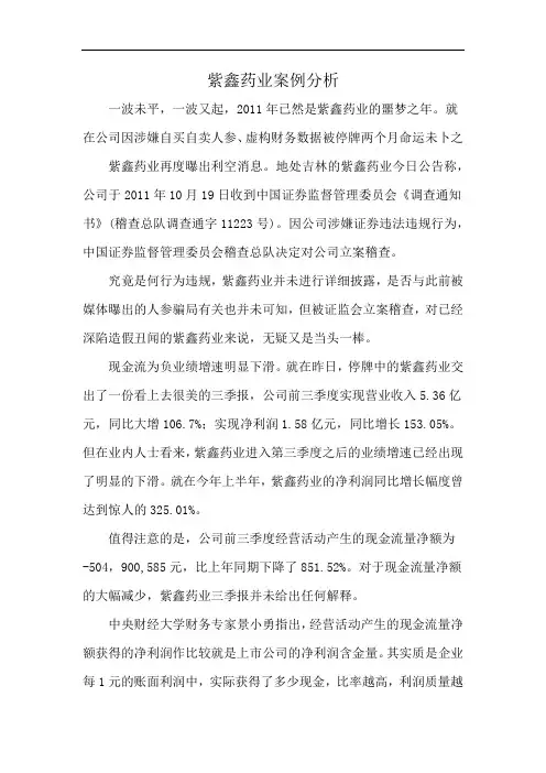 紫鑫药业案例分析