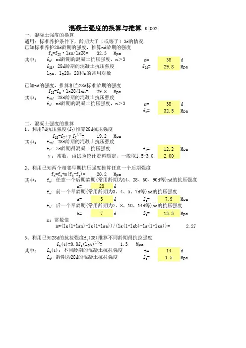 混凝土强度的换算与推算