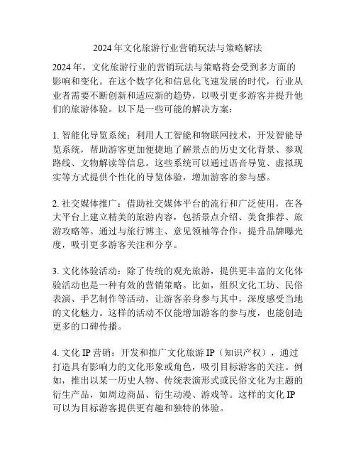 2024年文化旅游行业营销玩法与策略解法