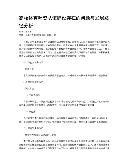 高校体育师资队伍建设存在的问题与发展路径分析