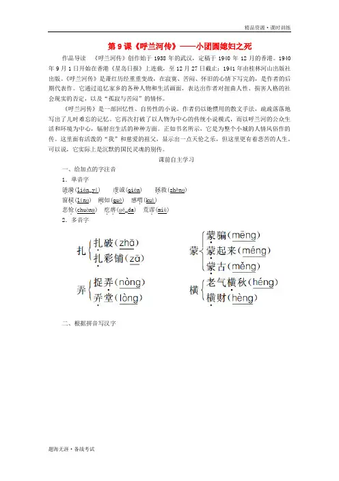 高中语文2019-2020第六单元女性的声音第9课呼兰河传学案中国小说[新人教版选修]