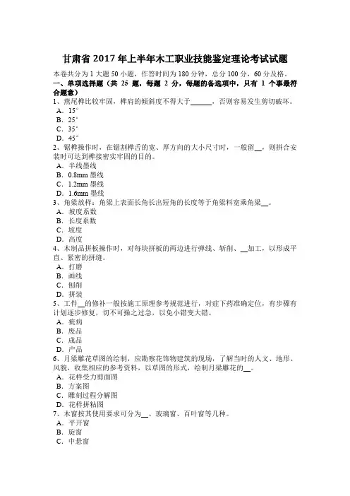 甘肃省2017年上半年木工职业技能鉴定理论考试试题