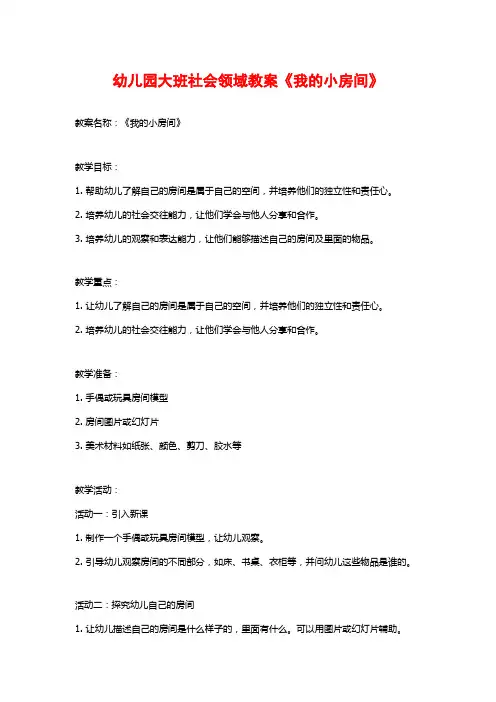 幼儿园大班社会领域教案《我的小房间》