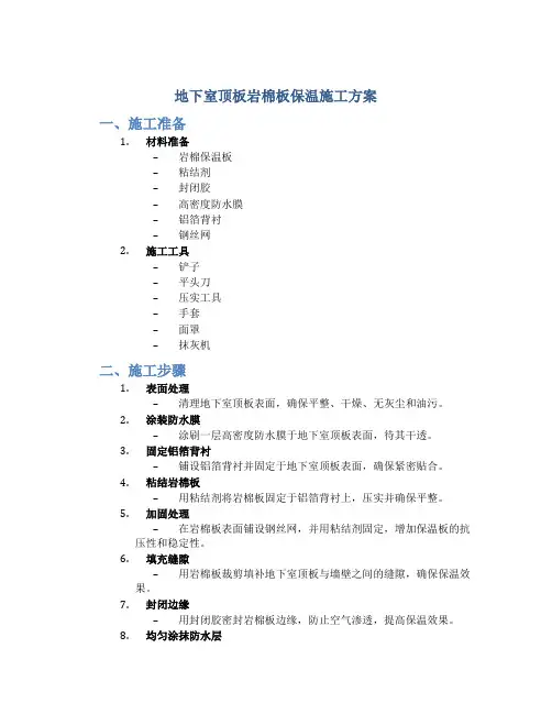 地下室顶板岩棉板保温施工方案(内容全面,完美模板)