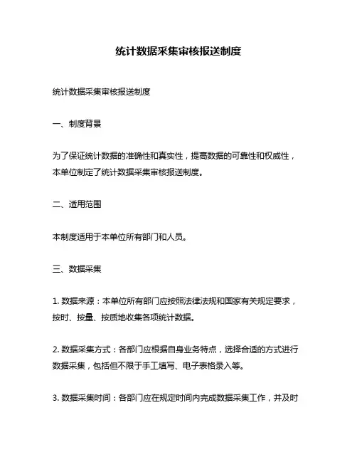 统计数据采集审核报送制度