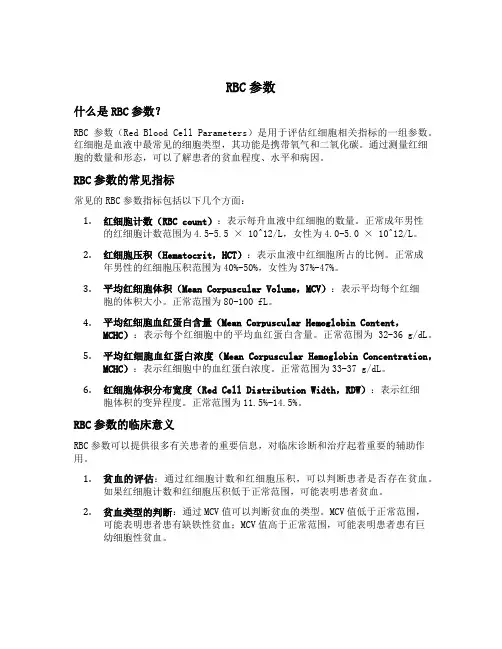 rbc参数