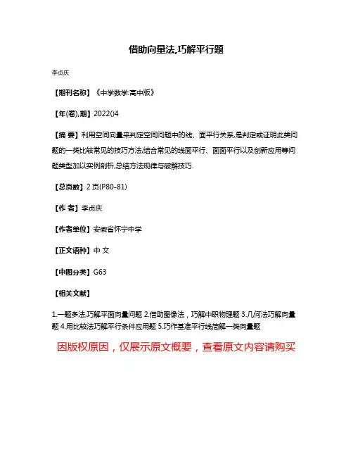 借助向量法,巧解平行题