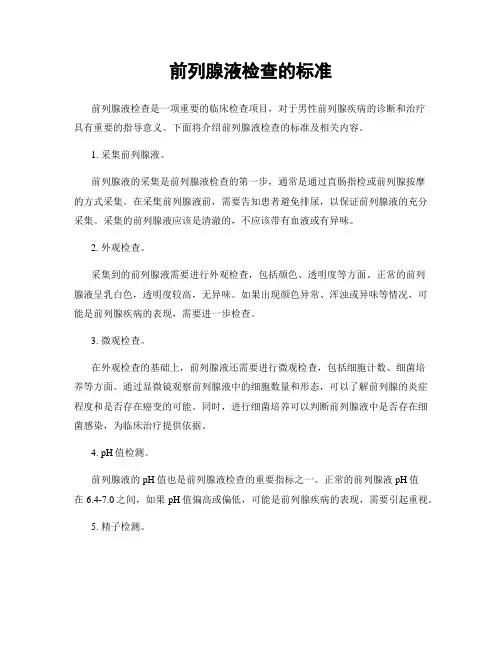 前列腺液检查的标准