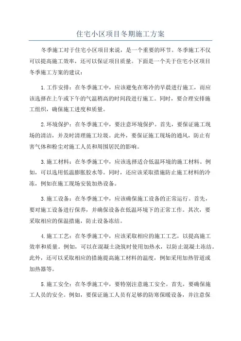 住宅小区项目冬期施工方案