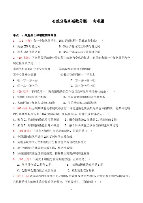 有丝分裂与减数分裂高考题分类整理(附答案)