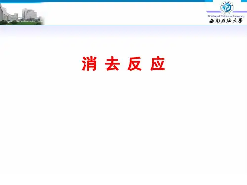 消去反应