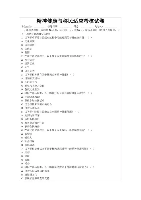 精神健康与移民适应考核试卷