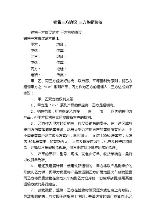 销售三方协议_三方购销协议