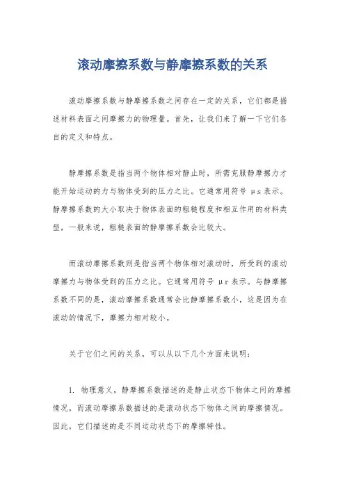 滚动摩擦系数与静摩擦系数的关系