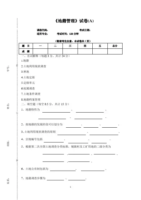 江西农业大学国土资源类专业2018年专业试卷及答案-《地籍管理》试卷A1
