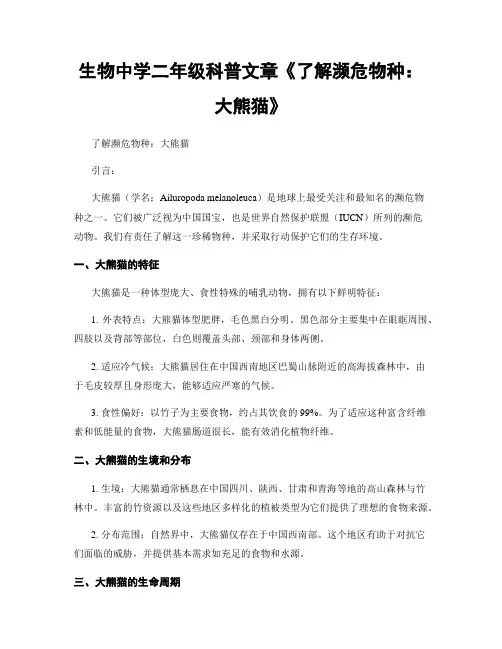 生物中学二年级科普文章《了解濒危物种：大熊猫》