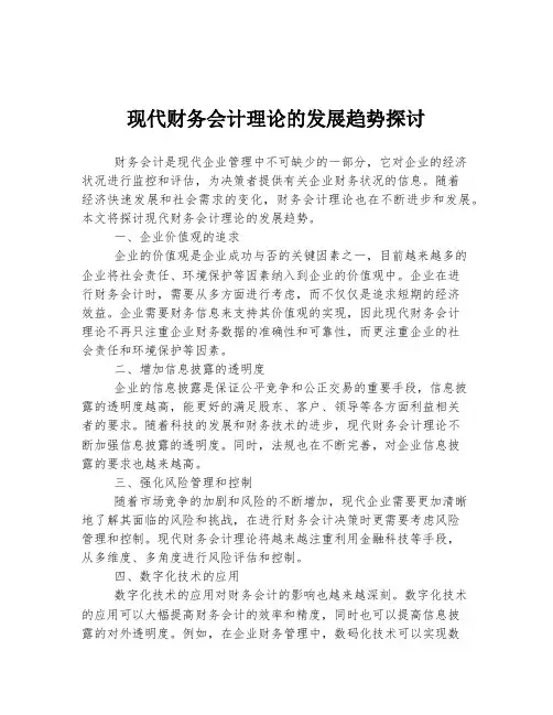 现代财务会计理论的发展趋势探讨