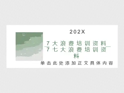 七大浪费培训资料