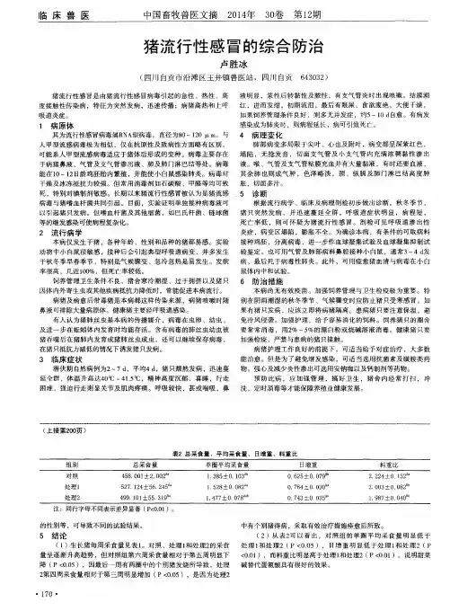 猪流行性感冒的综合防治
