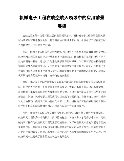 机械电子工程在航空航天领域中的应用前景展望