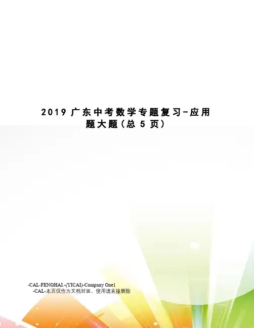 2019广东中考数学专题复习-应用题大题